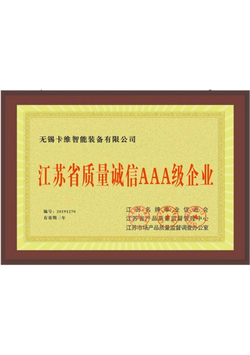 质量诚信AAA级企业
